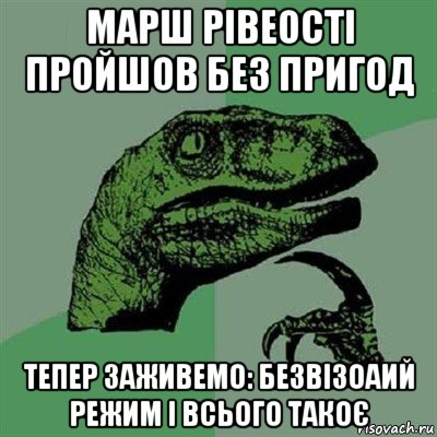 марш рівеості пройшов без пригод тепер заживемо: безвізоаий режим і всього такоє, Мем Филосораптор