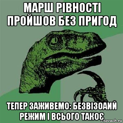 марш рівності пройшов без пригод тепер заживемо: безвізоаий режим і всього такоє, Мем Филосораптор