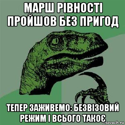 марш рівності пройшов без пригод тепер заживемо: безвізовий режим і всього такоє, Мем Филосораптор