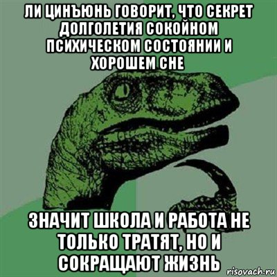 ли цинъюнь говорит, что секрет долголетия сокойном психическом состоянии и хорошем сне значит школа и работа не только тратят, но и сокращают жизнь, Мем Филосораптор