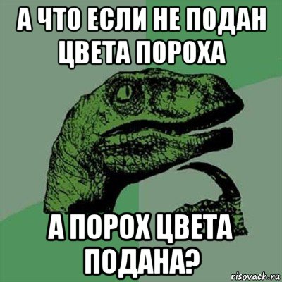 а что если не подан цвета пороха а порох цвета подана?, Мем Филосораптор