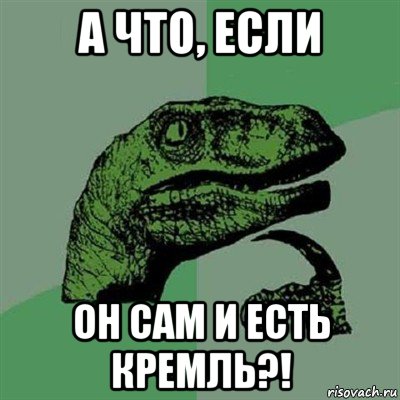 а что, если он сам и есть кремль?!, Мем Филосораптор