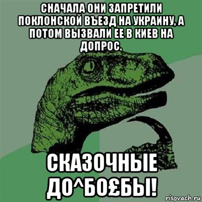 сначала они запретили поклонской въезд на украину, а потом вызвали ее в киев на допрос. сказочные до^бо£бы!, Мем Филосораптор