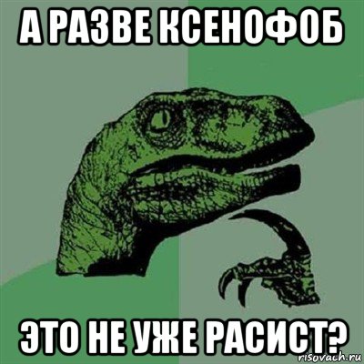 а разве ксенофоб это не уже расист?, Мем Филосораптор