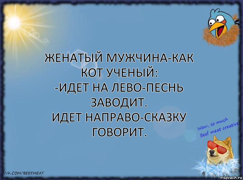 Женатый мужчина-как кот ученый:
-Идет на лево-песнь заводит.
Идет направо-сказку говорит., Комикс ФОН