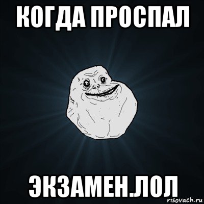 когда проспал экзамен.лол, Мем Forever Alone