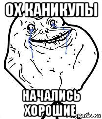 ох каникулы начались хорошие, Мем Forever Alone