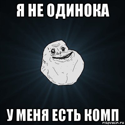 я не одинока у меня есть комп, Мем Forever Alone