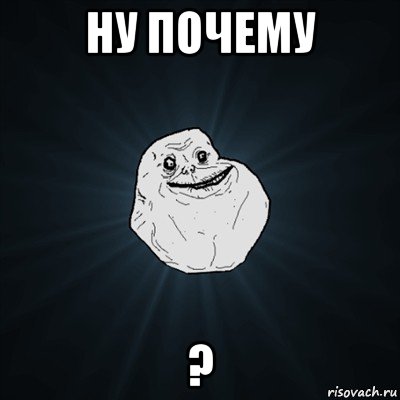 ну почему ?