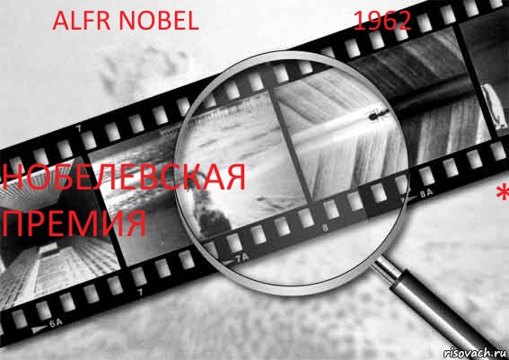 ALFR NOBEL 1962 Нобелевская премия *, Комикс Фотография как искусство