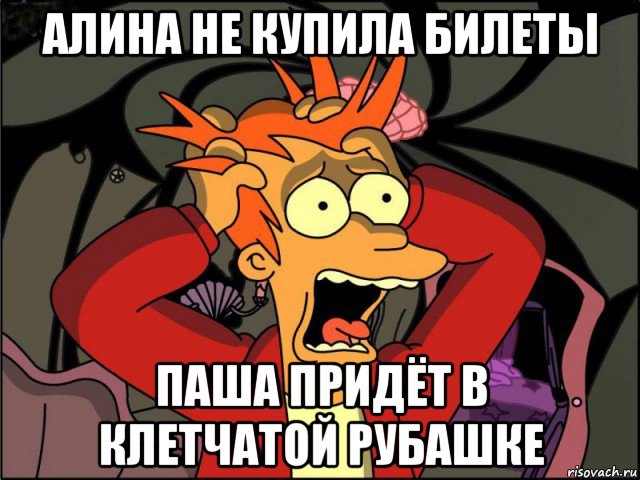 алина не купила билеты паша придёт в клетчатой рубашке, Мем Фрай в панике