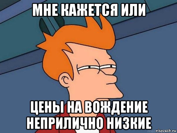 мне кажется или цены на вождение неприлично низкие, Мем  Фрай (мне кажется или)