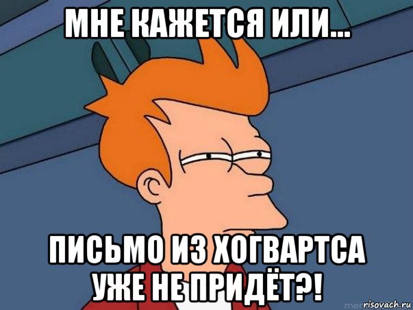 мне кажется или... письмо из хогвартса уже не придёт?!, Мем  Фрай (мне кажется или)