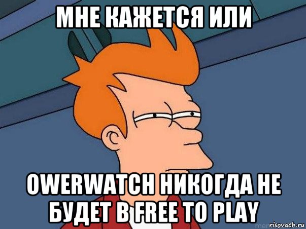 мне кажется или owerwatch никогда не будет в free to play, Мем  Фрай (мне кажется или)