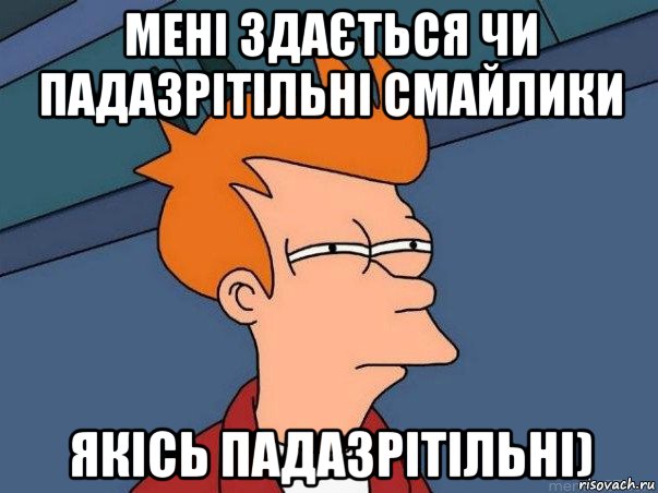 мені здається чи падазрітільні смайлики якісь падазрітільні), Мем  Фрай (мне кажется или)