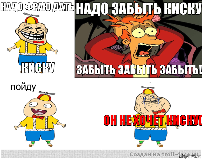 надо фраю дать киску надо забыть киску забыть забыть забыть! он не хочет киску(, Комикс  фрай и олош2