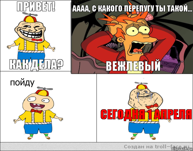 Привет! Как дела? Аааа, с какого перепугу ты такой... ВЕЖЛЕВЫЙ Сегодня 1 апреля, Комикс  фрай и олош2