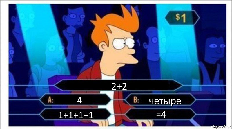 2+2 4 четыре 1+1+1+1 =4, Комикс  фрай кто хочет стать миллионером