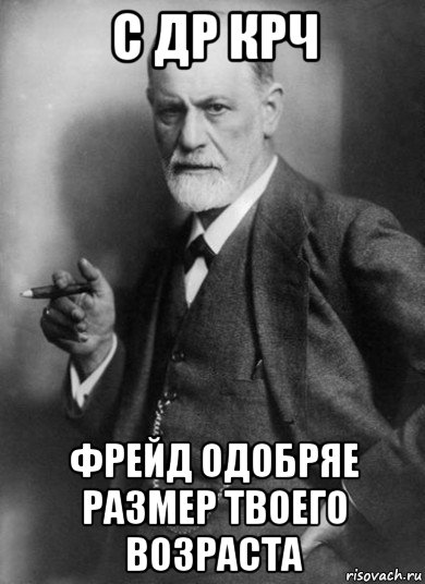 c др крч фрейд одобряе размер твоего возраста, Мем    Фрейд