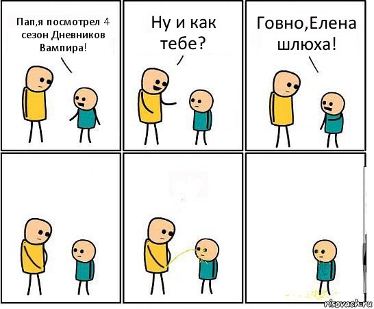 Пап,я посмотрел 4 сезон Дневников Вампира! Ну и как тебе? Говно,Елена шлюха!, Комикс Обоссал