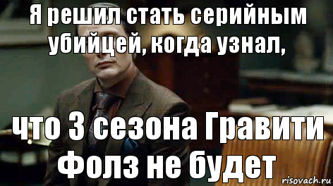 что 3 сезона Гравити Фолз не будет Я решил стать серийным убийцей, когда узнал,, Комикс Ганнибал