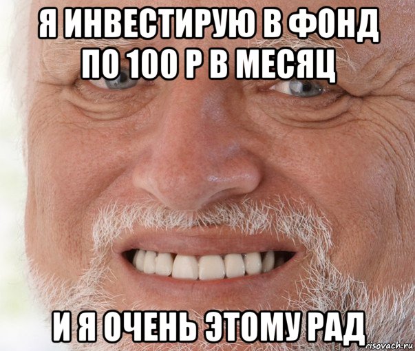 я инвестирую в фонд по 100 р в месяц и я очень этому рад, Мем Дед Гарольд