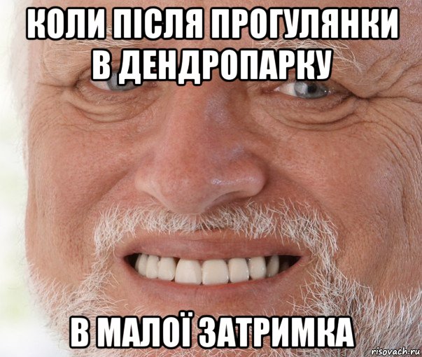 коли після прогулянки в дендропарку в малої затримка, Мем Дед Гарольд