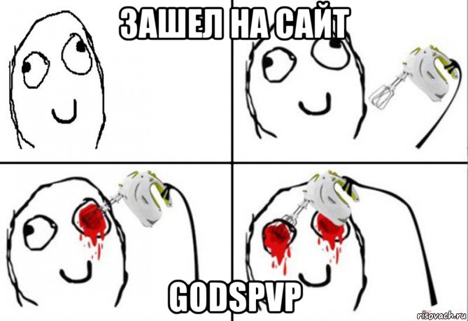 зашел на сайт godspvp, Мем  где мой миксер