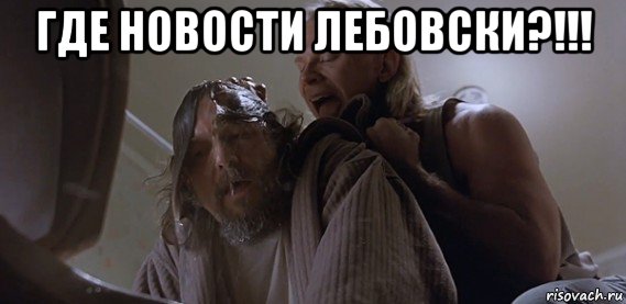 где новости лебовски?!!! , Мем Где ПиУ Лебовски