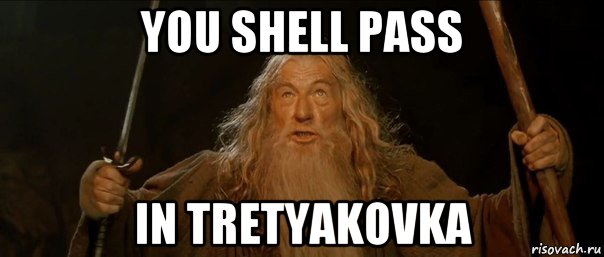 you shell pass in tretyakovka, Мем Гендальф (Ты не пройдешь)