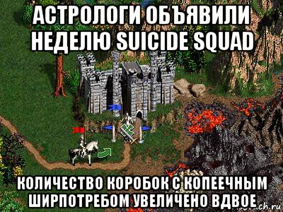 астрологи объявили неделю suicide squad количество коробок с копеечным ширпотребом увеличено вдвое, Мем Герои 3