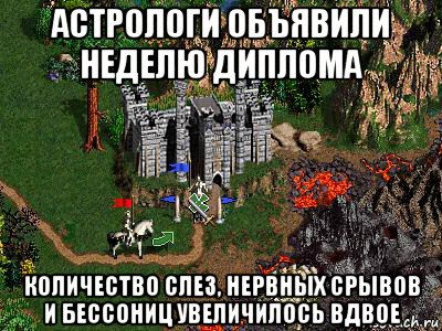 астрологи объявили неделю диплома количество слез, нервных срывов и бессониц увеличилось вдвое, Мем Герои 3