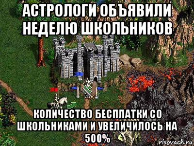 астрологи объявили неделю школьников количество бесплатки со школьниками и увеличилось на 500%, Мем Герои 3