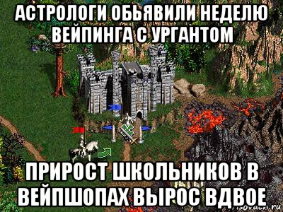 астрологи обьявили неделю вейпинга с ургантом прирост школьников в вейпшопах вырос вдвое, Мем Герои 3