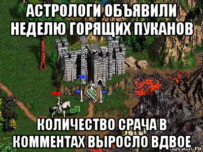 астрологи объявили неделю горящих пуканов количество срача в комментах выросло вдвое, Мем Герои 3