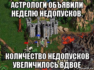 астрологи объявили неделю недопусков. количество недопусков увеличилось вдвое, Мем Герои 3