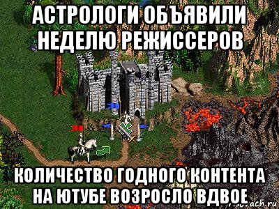 астрологи объявили неделю режиссеров количество годного контента на ютубе возросло вдвое, Мем Герои 3