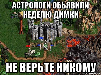 астрологи обьявили неделю димки не верьте никому