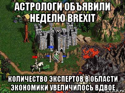 астрологи объявили неделю brexit количество экспертов в области экономики увеличилось вдвое, Мем Герои 3