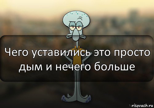 Чего уставились это просто дым и нечего больше, Комикс Squidward