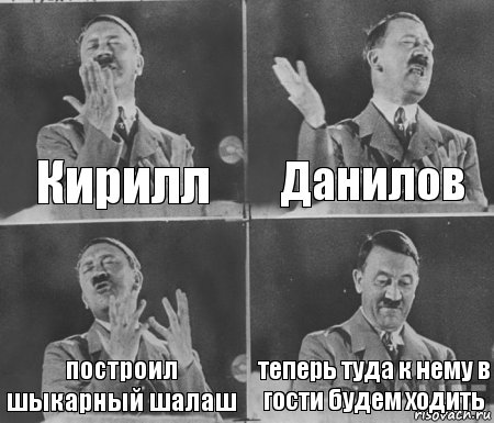 Кирилл Данилов построил шыкарный шалаш теперь туда к нему в гости будем ходить, Комикс  гитлер за трибуной