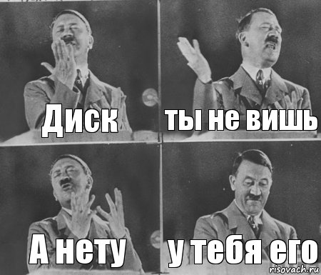 Диск ты не вишь А нету у тебя его