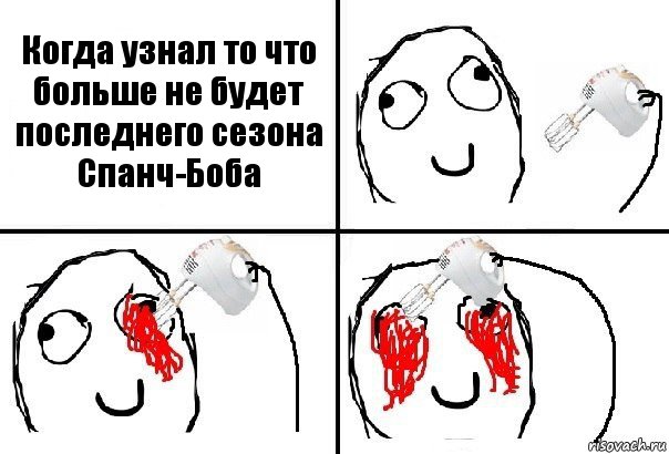 Когда узнал то что больше не будет последнего сезона Спанч-Боба, Комикс  глаза миксер