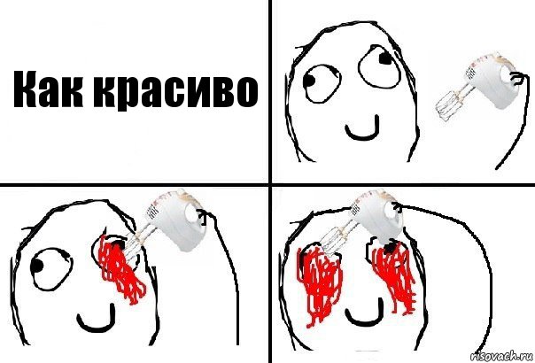 Как красиво