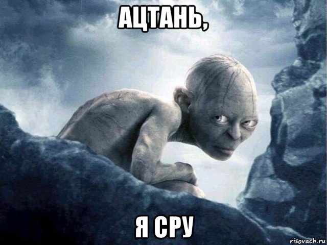 ацтань, я сру