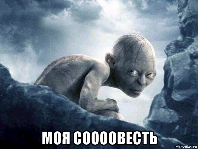  моя соооовесть, Мем   Голлум