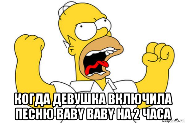  когда девушка включила песню baby baby на 2 часа