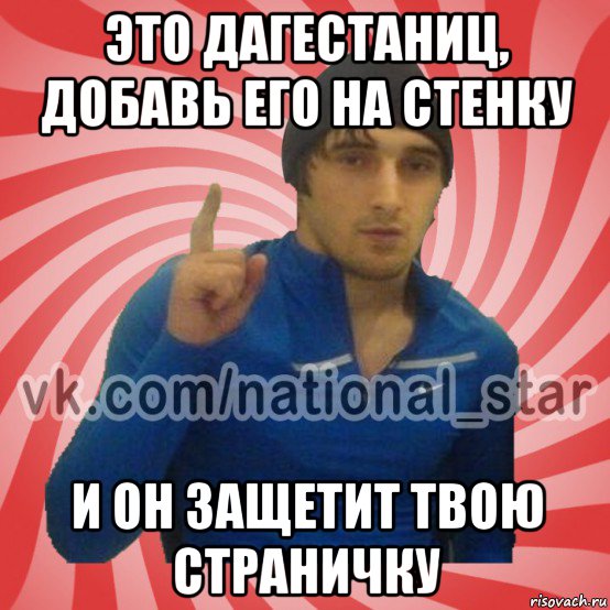 это дагестаниц, добавь его на стенку и он защетит твою страничку, Мем ГОРЕЦ