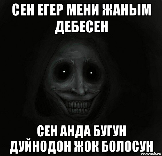 сен егер мени жаным дебесен сен анда бугун дуйнодон жок болосун, Мем Ночной гость