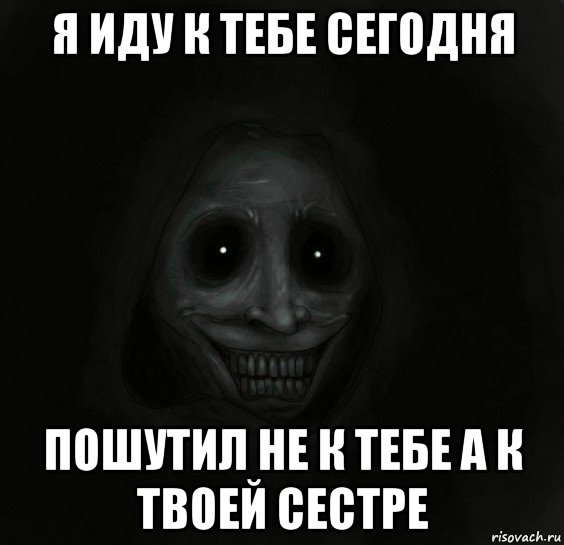 я иду к тебе сегодня пошутил не к тебе а к твоей сестре, Мем Ночной гость